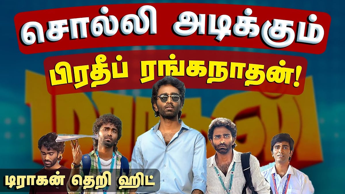 டிராகன் தெறி ஹிட்: சொல்லி அடிக்கும் பிரதீப் ரங்கநாதன்!