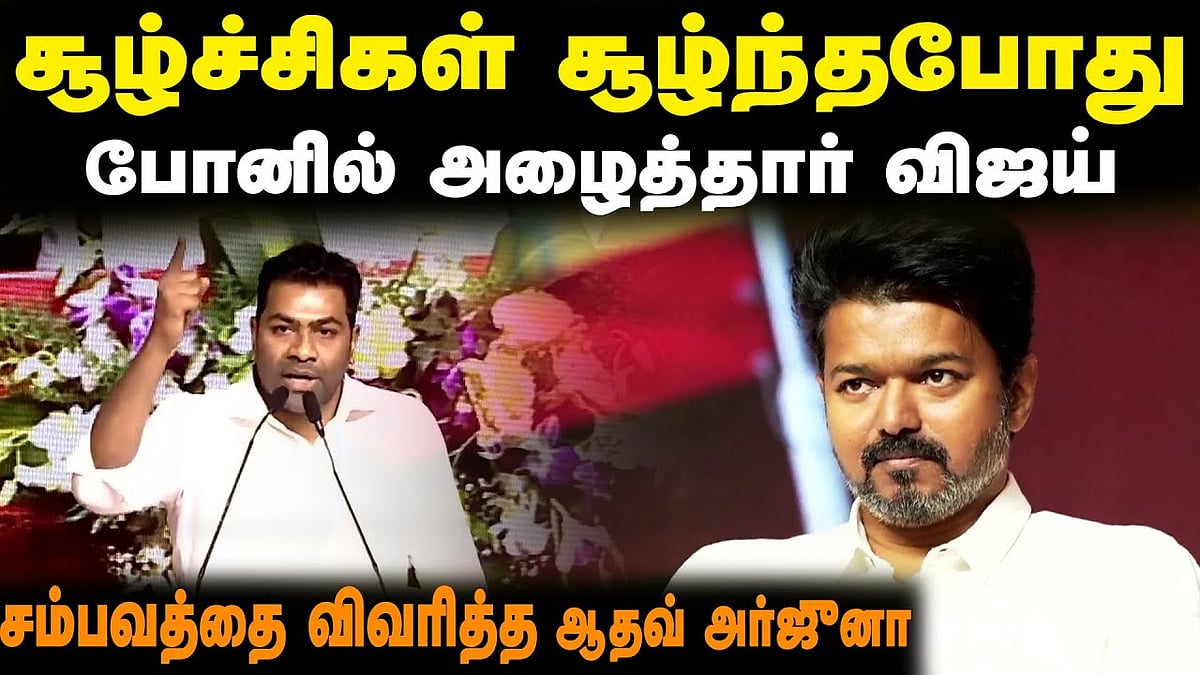விஜயிடம் அறிவாளிகள் வருவது இயற்கை: ஆதவ் அர்ஜுனா பேச்சு