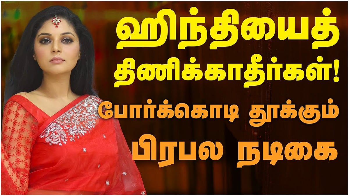 ஹிந்தி பேசாதவர்கள் மீது நிகழ்த்தப்படும் அநீதி இது: நடிகை சனம் ஷெட்டி