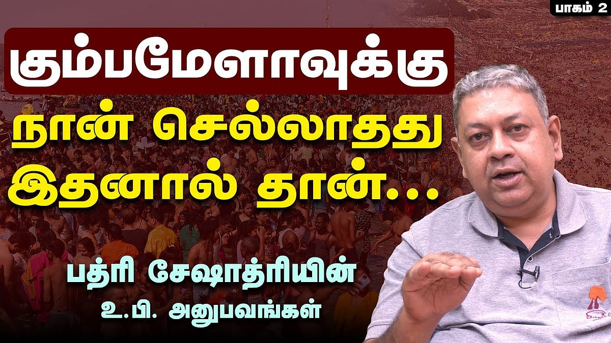 உ.பி.யிடமிருந்து தமிழ்நாடு கற்றுக்கொள்ள வேண்டிய பாடங்கள்: பத்ரி சேஷாத்ரி பேட்டி