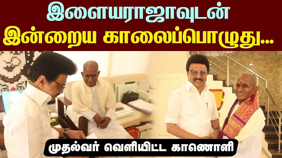 காரில் செல்லும்போது உங்கள் பாடல்களையே கேட்கிறேன்: இசைஞானியிடம் முதல்வர் ஸ்டாலின்
