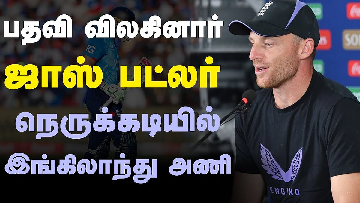பதவி விலகினார் ஜாஸ் பட்லர்: நெருக்கடியில் இங்கிலாந்து அணி
