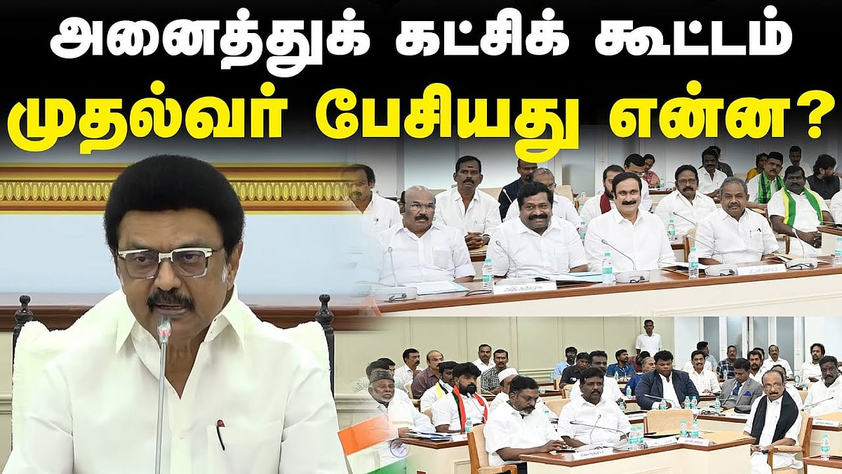 அனைத்துக் கட்சிக் கூட்டம்: முதல்வர் பேசியது என்ன?