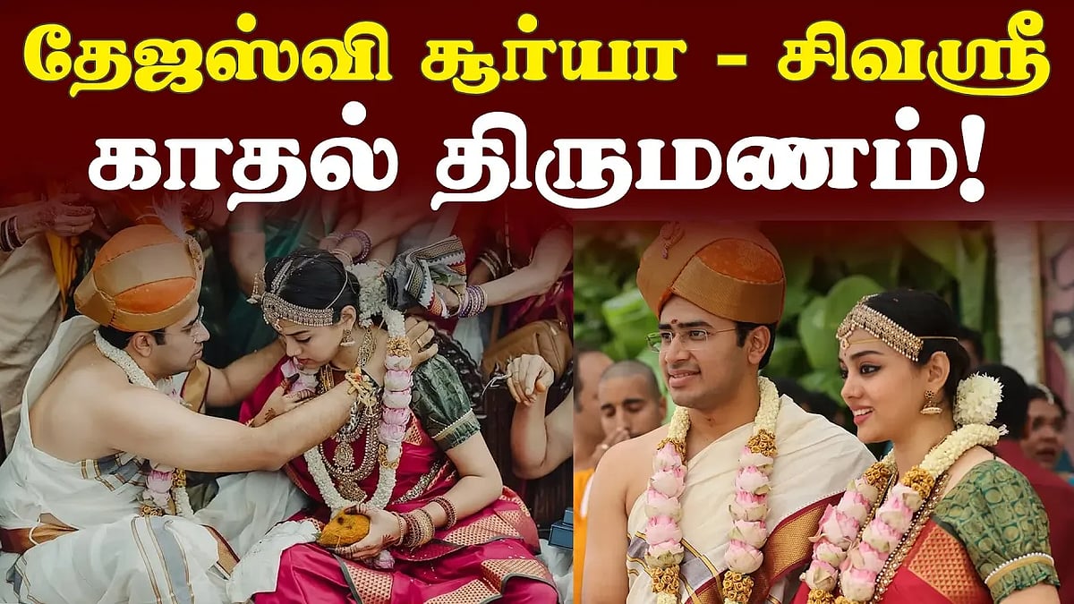 பாஜக எம்.பி. தேஜஸ்வி சூர்யா - பாடகி சிவஸ்ரீ காதல் திருமணம்!