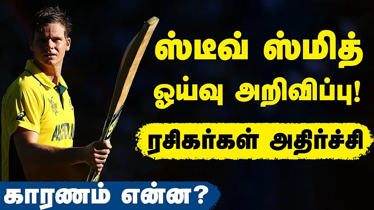ஸ்டீவ் ஸ்மித் ஓய்வு அறிவிப்பு: காரணம் என்ன? 