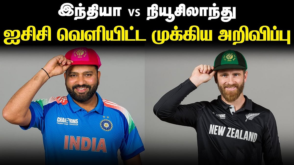 இந்தியா vs நியூசிலாந்து: ஐசிசி வெளியிட்ட முக்கிய அறிவிப்பு