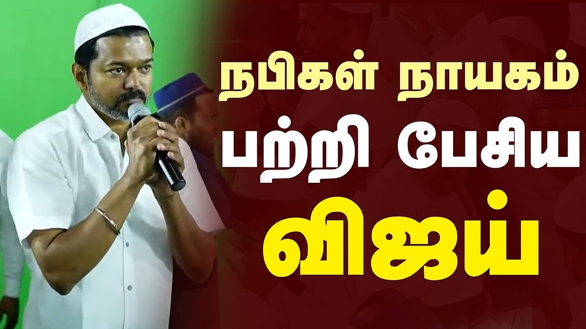 இஃப்தார் விழாவில் விஜய் என்ன பேசினார்?