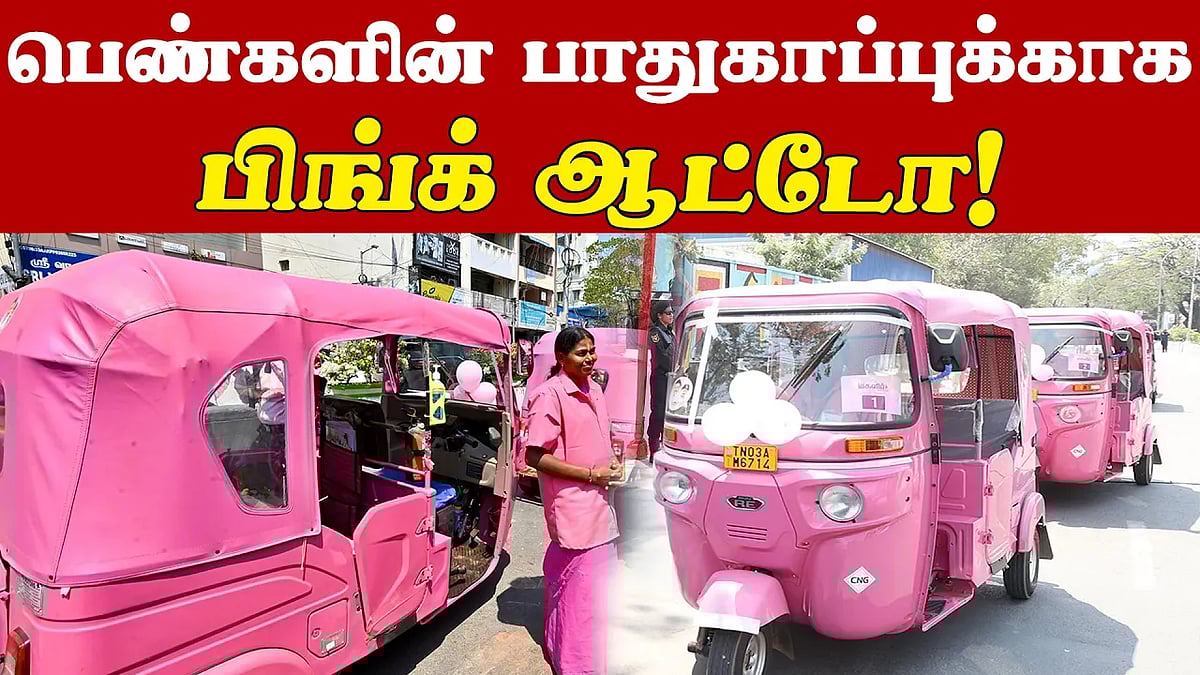 சென்னையில் பிங்க் ஆட்டோ திட்டத்தை தொடங்கி வைத்தார் முதல்வர் ஸ்டாலின்!