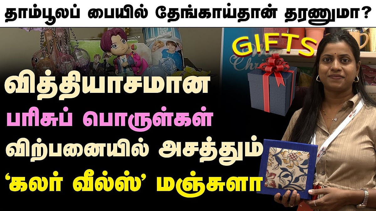 பரிசுப் பொருள்கள் தொழிலுக்குப் பெரிய எதிர்காலம் இருக்கு: 'கலர் வீல்ஸ்' மஞ்சுளா பேட்டி