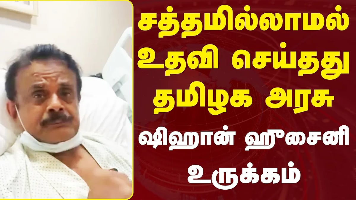நான் திரும்ப வருவேன்: ஷிஹான் ஹுசைனி உருக்கம்