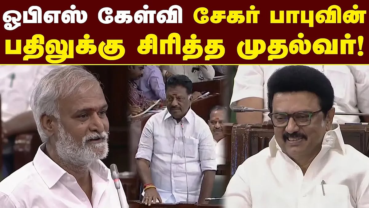 ஓபிஎஸ் கேள்வி: சேகர் பாபுவின் பதிலுக்கு சிரித்த முதல்வர்!