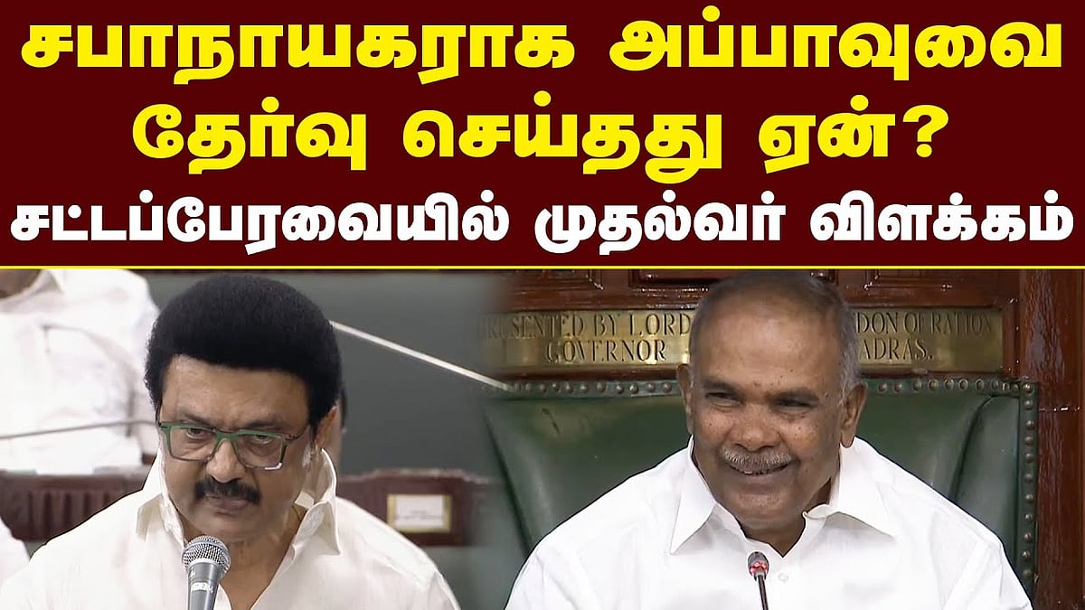 சபாநாயகராக அப்பாவுவை தேர்வு செய்தது ஏன்?: சட்டப்பேரவையில் முதல்வர் விளக்கம்