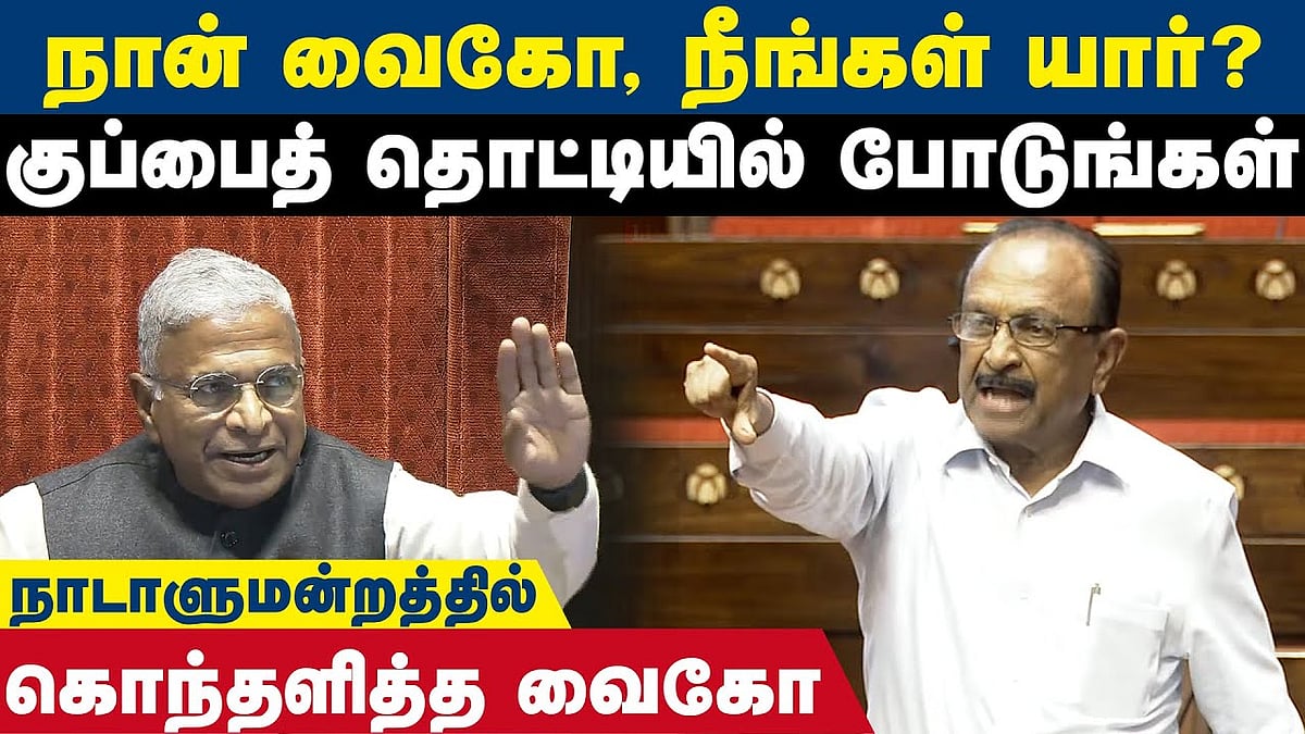 நான் வைகோ, நீங்கள் யார்?: நாடாளுமன்றத்தில் கொந்தளித்த வைகோ