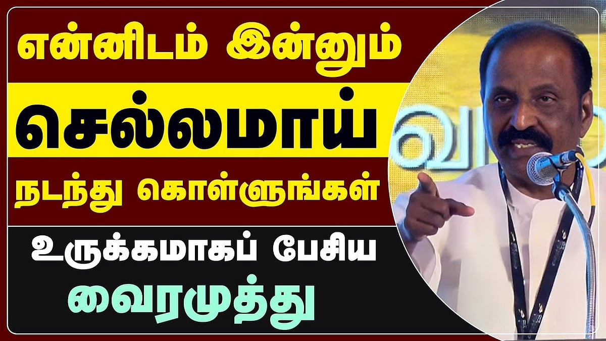 எனக்கு வெளிச்சம் போட ஆளில்லை: வைரமுத்து பேச்சு