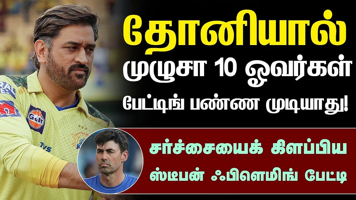 சிஎஸ்கே அணிக்கு பாரமாக இருக்கிறாரா தோனி?