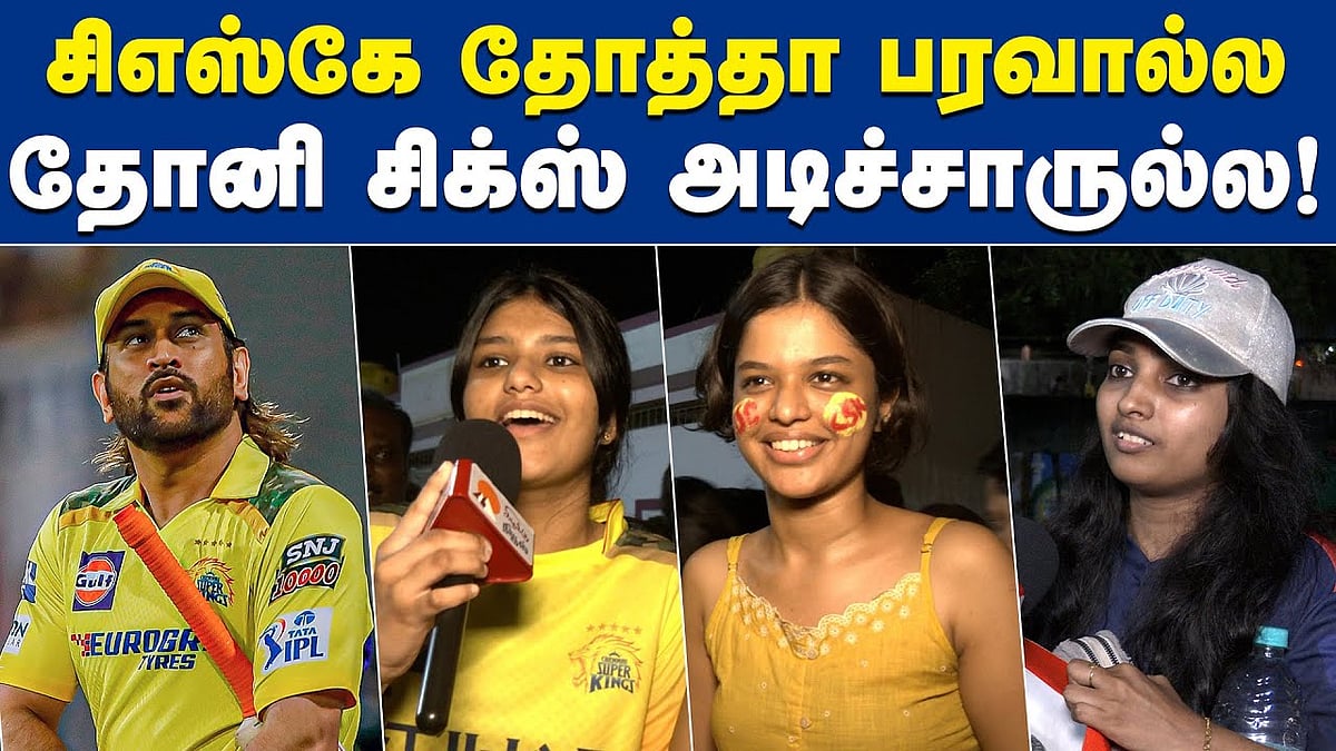 சிஎஸ்கே ரசிகர்களின் பரிதாபங்கள்