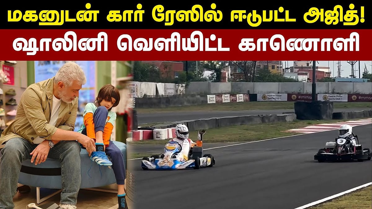 மகனுடன் கார் ரேஸில் ஈடுபட்ட அஜித்!: ஷாலினி வெளியிட்ட காணொளி