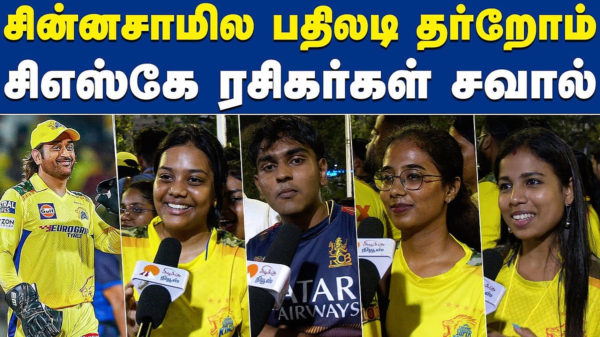 சேப்பாக்கத்தில் இத்தனை ஆர்சிபி ரசிகர்களா?: சிஎஸ்கே ரசிகர்கள் ஆச்சர்யம்!