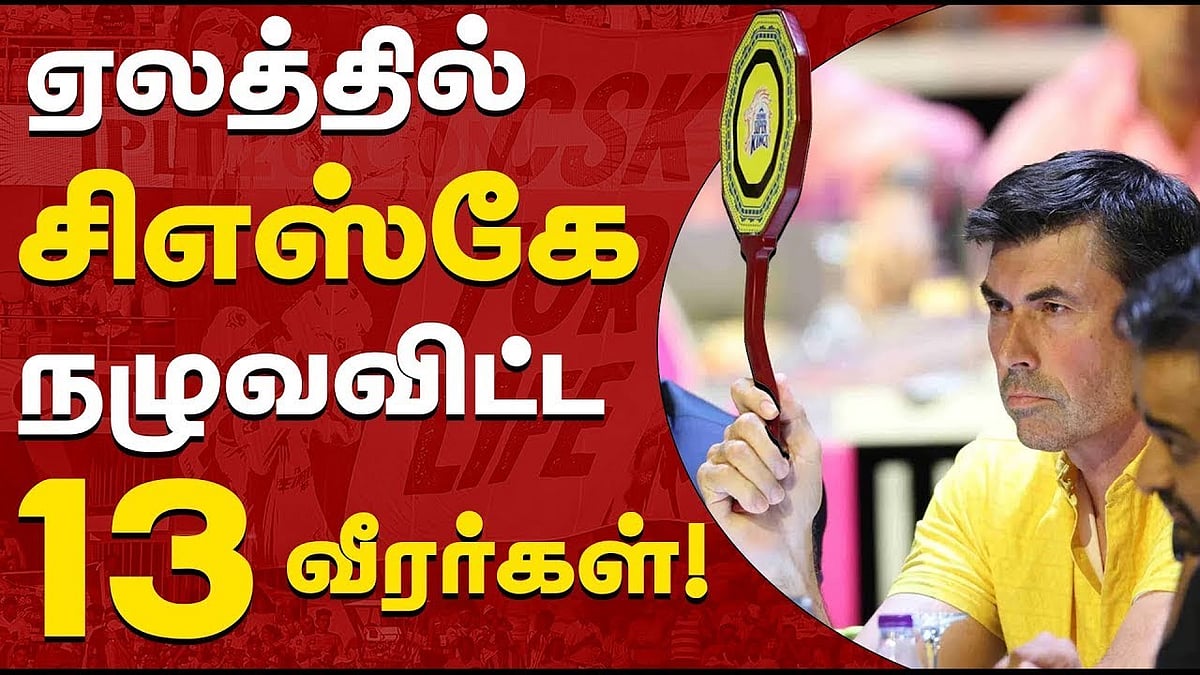 இந்த 13 வீரர்களையா சிஎஸ்கே கோட்டை விட்டது...!