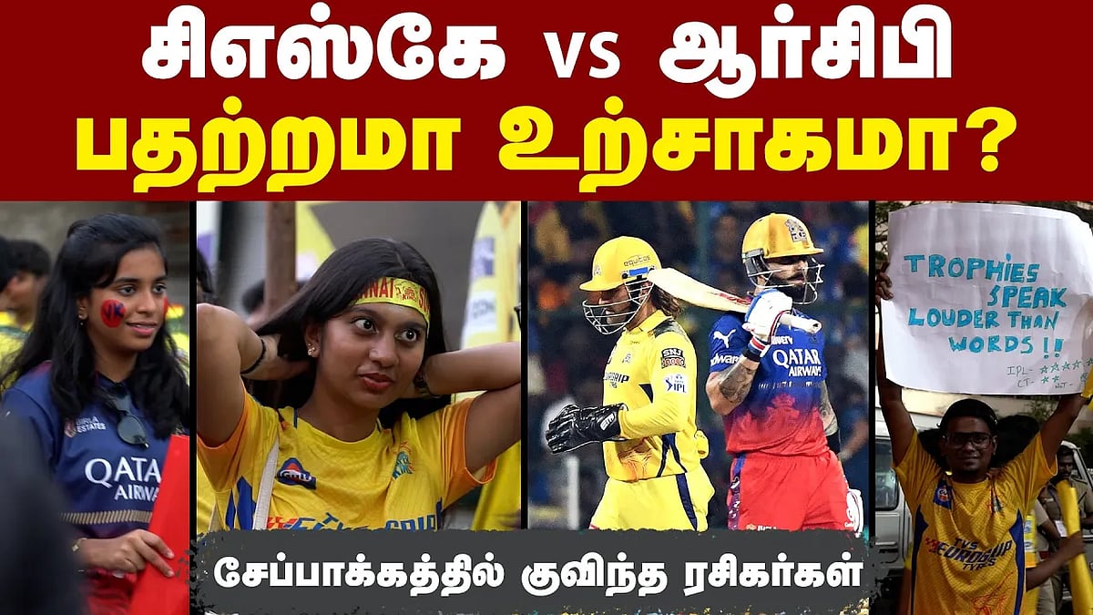 சிஎஸ்கே vs ஆர்சிபி: சேப்பாக்கத்தில் குவிந்த ரசிகர்கள்!