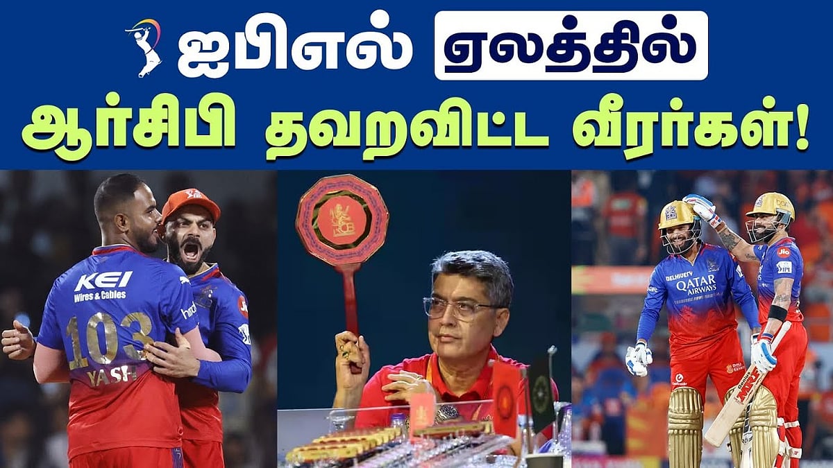 ஐபிஎல் ஏலத்தில் ஆர்சிபி நூலிழையில் தவறவிட்ட வீரர்கள்!