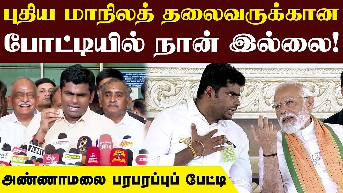 தமிழ்நாட்டை விட்டு எங்கும் போகமாட்டேன்: அண்ணாமலை