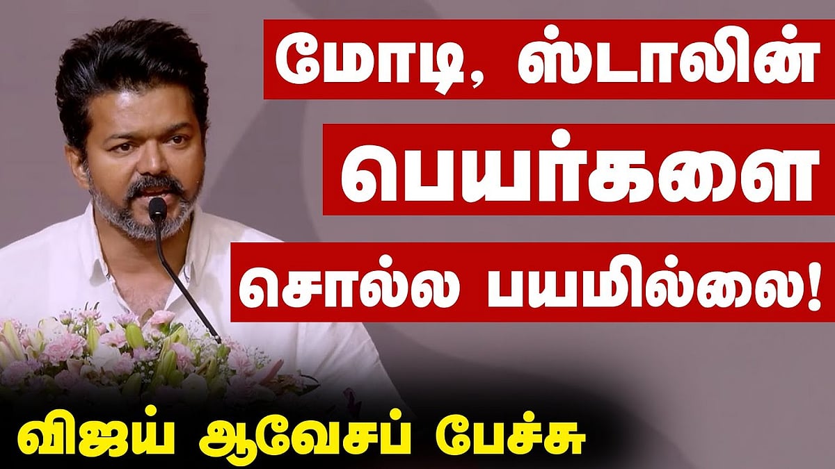 2026 தேர்தலில் திமுக vs தவெக: சவால்விட்டு கர்ஜித்த விஜய்