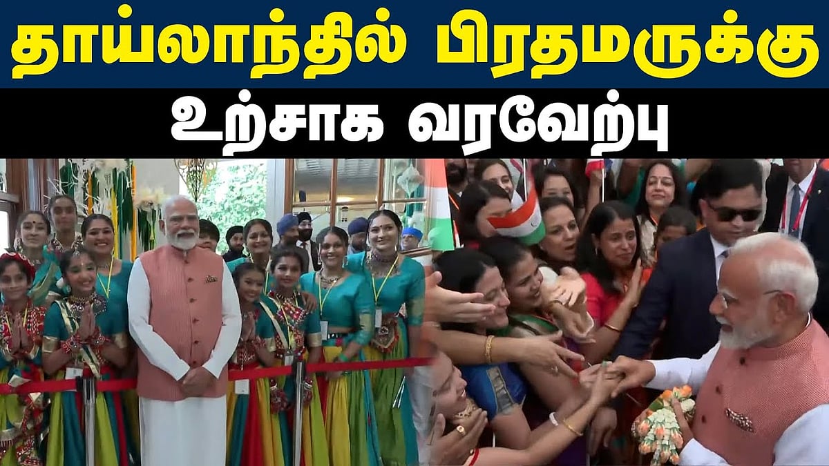 தாய்லாந்தில் பிரதமருக்கு உற்சாக வரவேற்பு