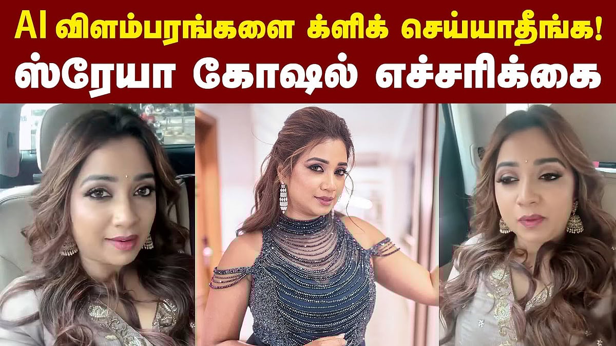 தனது புகைப்படங்களுடன் போலி விளம்பரங்கள்: ஸ்ரேயா கோஷல் எச்சரிக்கை