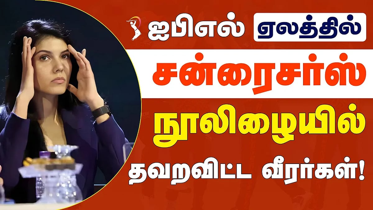 ஏலத்தில் சன்ரைசர்ஸ் தவறவிட்ட வீரர்கள்!