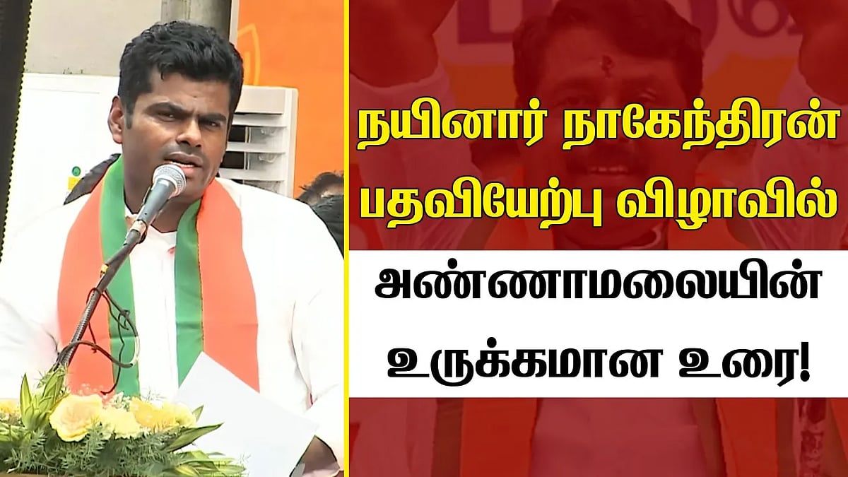 நான் பொறுப்பேற்கும்போது தமிழிசை அக்கா ஒரு வார்த்தை சொன்னார்...: அண்ணாமலை உருக்கம்
