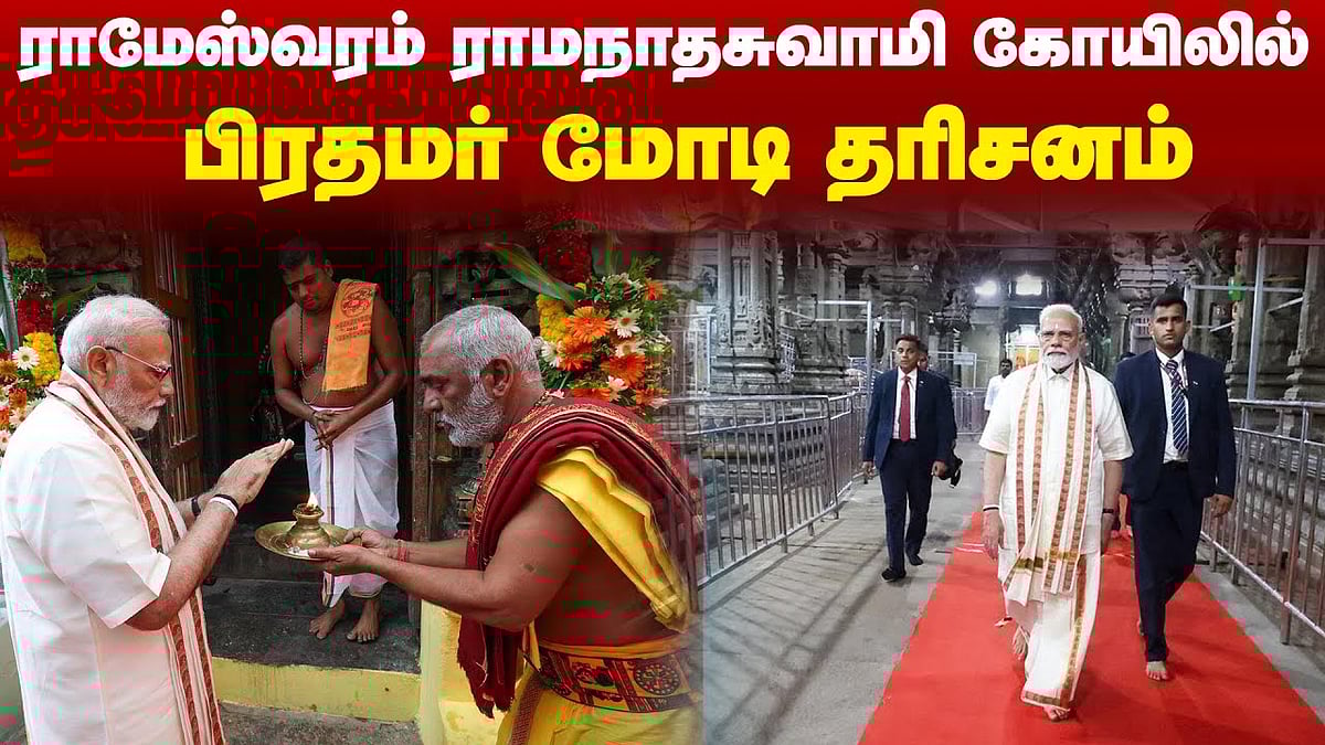 ராமேஸ்வரம் ராமநாதசுவாமி கோயிலில் பிரதமர் மோடி தரிசனம்