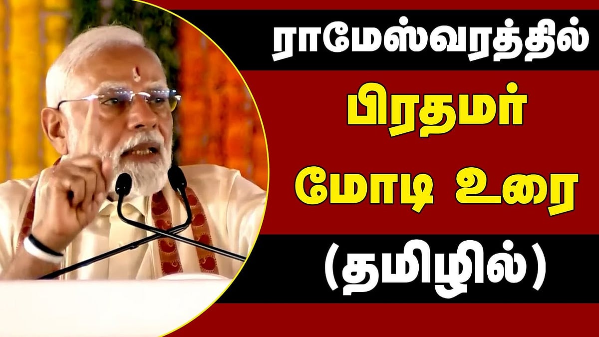 ராமேஸ்வரத்தில் பிரதமர் மோடி உரை (தமிழில்)