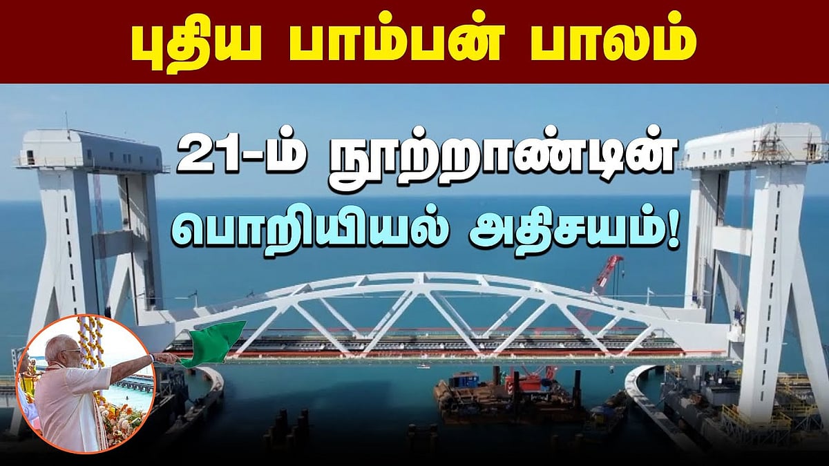 21-ம் நூற்றாண்டின் பொறியியல் அதிசயம் - புதிய பாம்பன் பாலம்