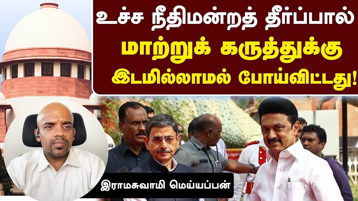 ஆளுநர் செய்தது தவறு என்று உச்ச நீதிமன்றம் கூறவில்லை: வழக்கறிஞர் இராமசுவாமி மெய்யப்பன்