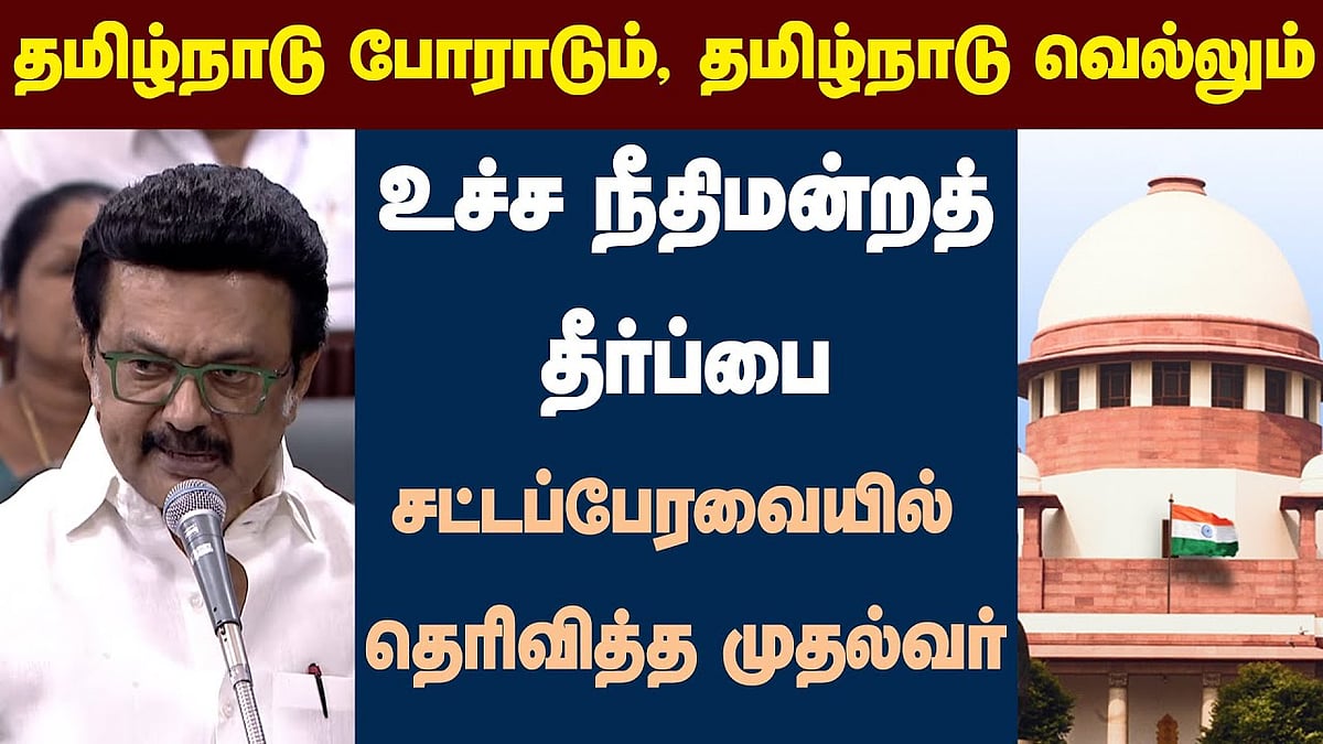 உச்ச நீதிமன்றத் தீர்ப்பை சட்டப்பேரவையில் தெரிவித்த முதல்வர்
