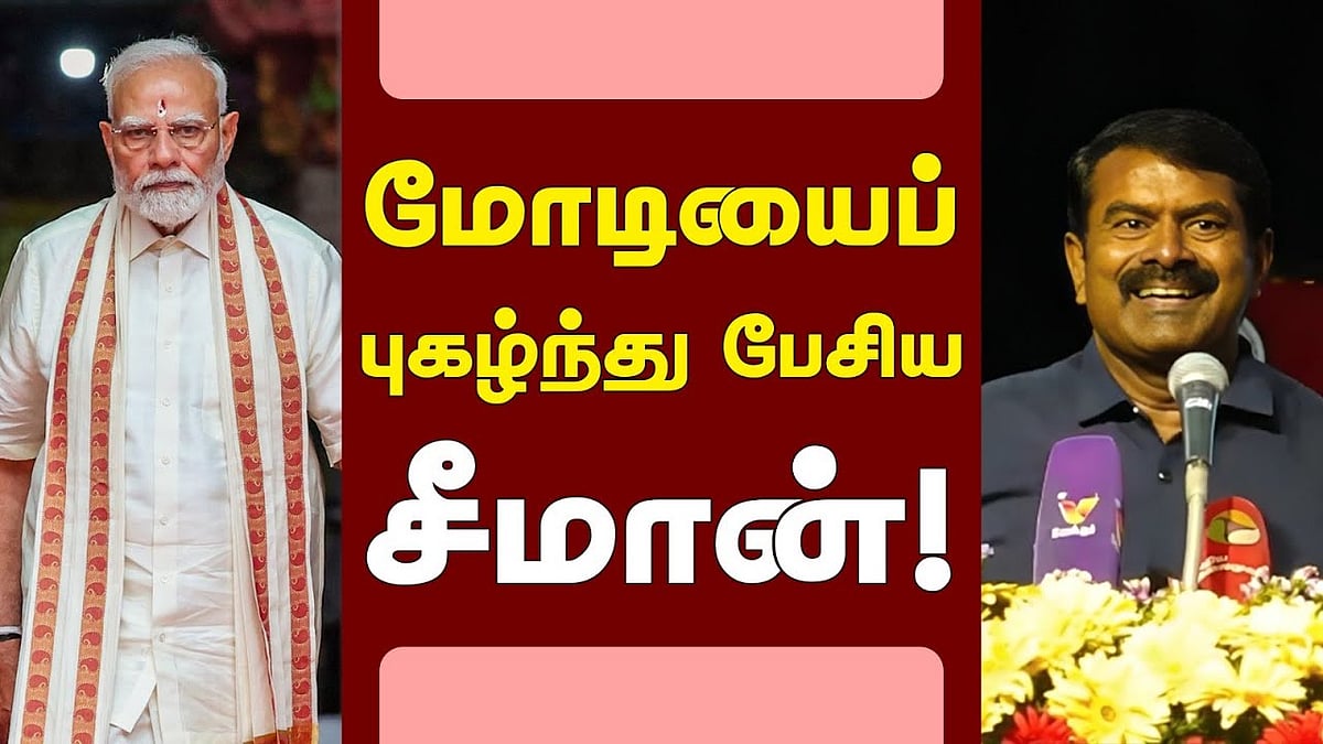 பிரதமர் மோடியைப் புகழ்ந்து பேசிய சீமான்!