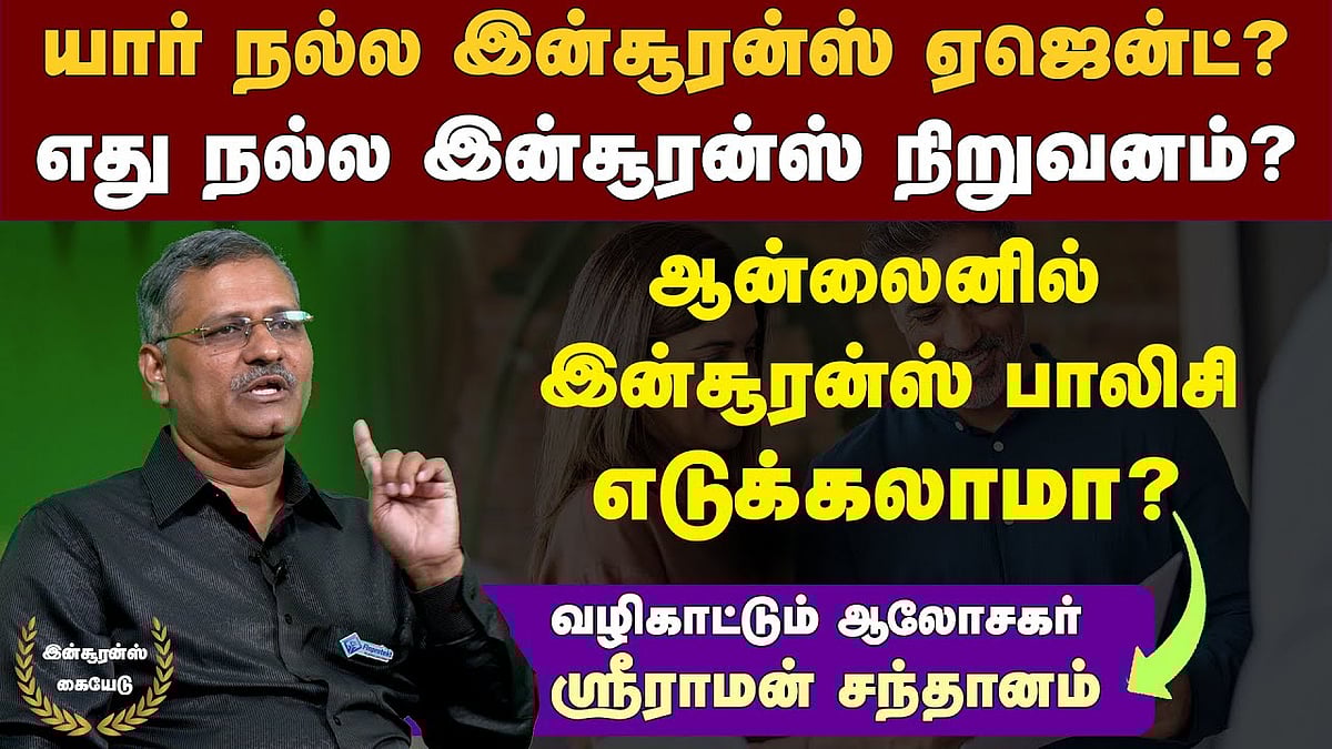 ஹெல்த்/டேர்ம் இன்சூரன்ஸ் பாலிசி எடுக்கப் போறீங்களா?: இன்சூரன்ஸ் ஆலோசகர் ஸ்ரீராமன் சந்தானம்