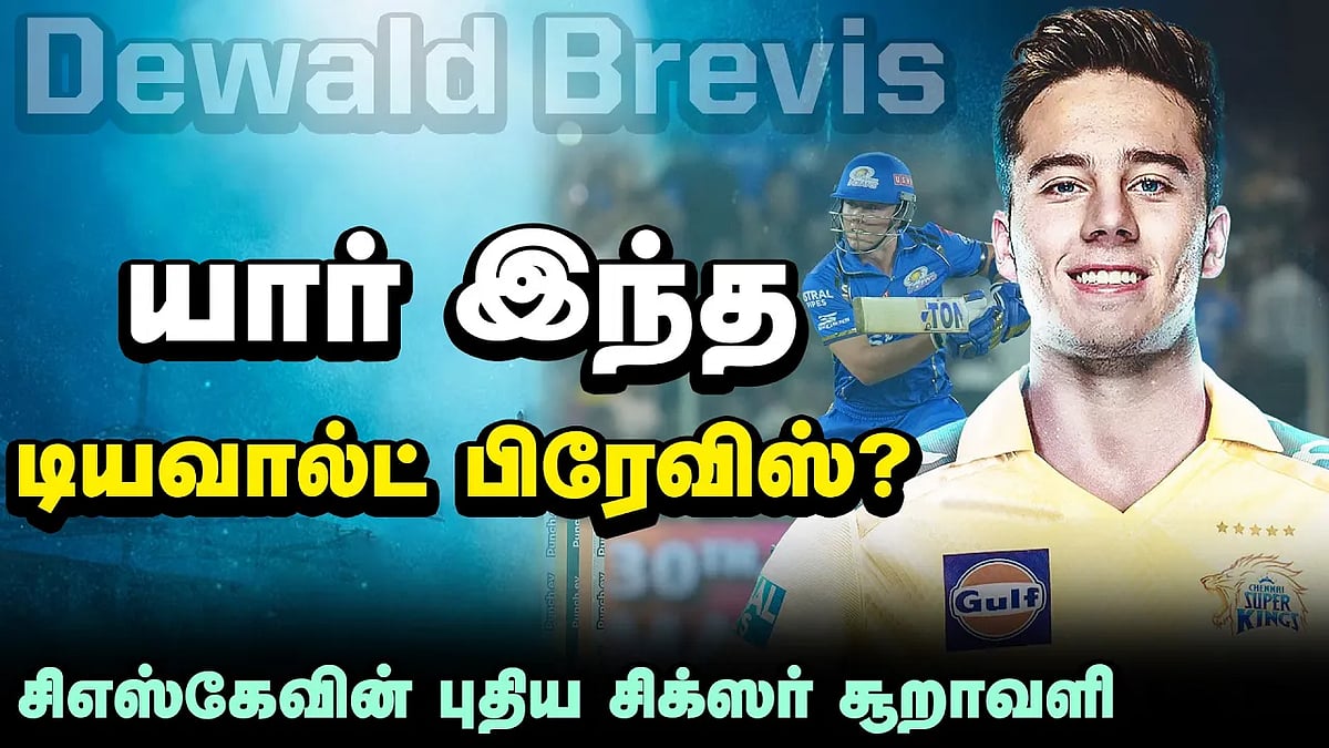 சிஎஸ்கே அணியில் இணைந்த குட்டி டிவில்லியர்ஸ்!