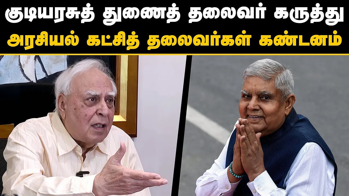 குடியரசுத் துணைத் தலைவர் கருத்து: அரசியல் கட்சித் தலைவர்கள் கண்டனம்