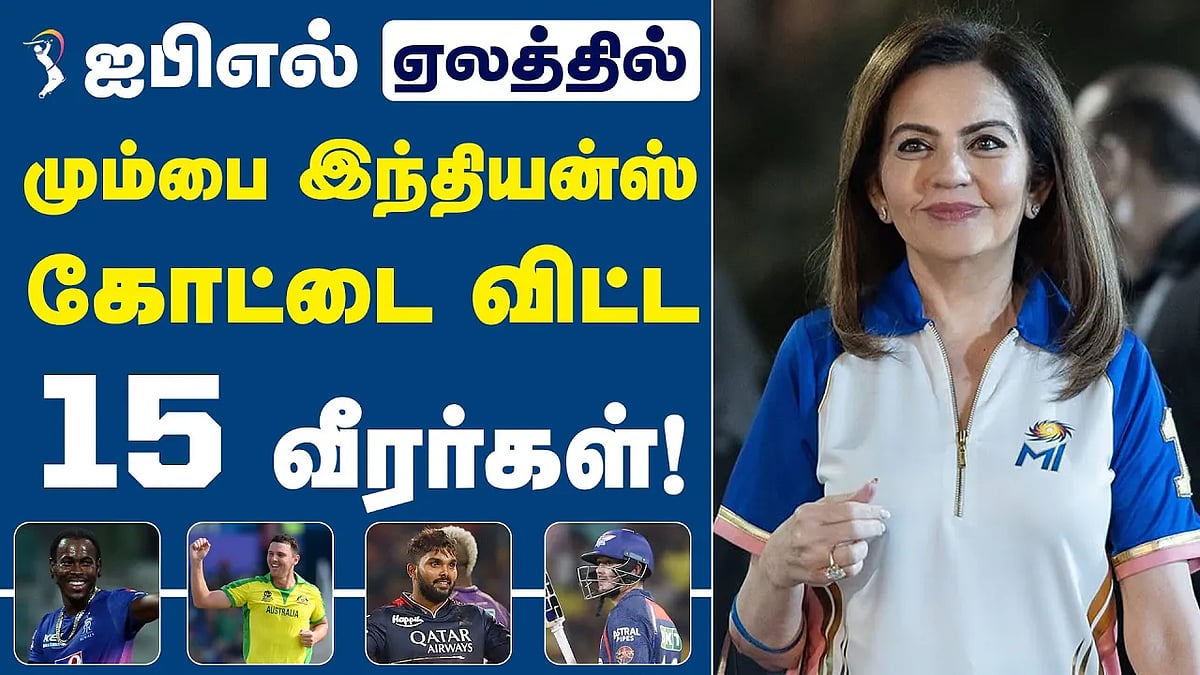 ஐபிஎல் ஏலத்தில் மும்பை இந்தியன்ஸ் கோட்டை விட்ட 15 வீரர்கள்!