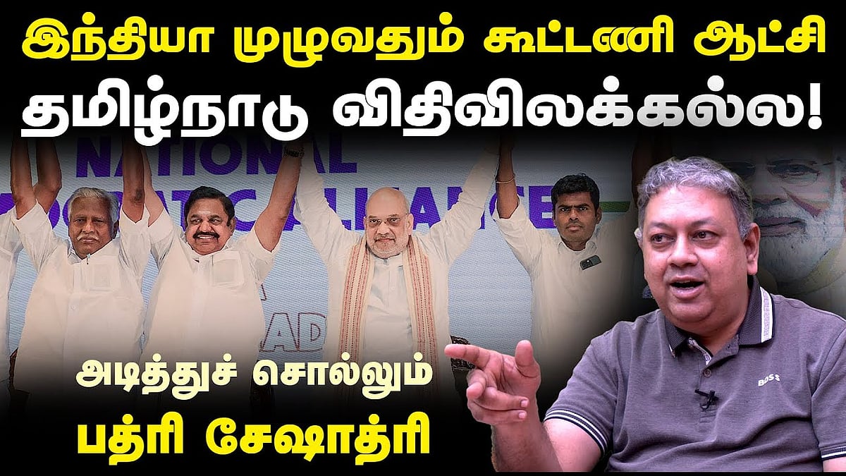 கூட்டணி ஆட்சியில் இந்த இரு துறைகளை பாஜக கேட்கும்: பத்ரி சேஷாத்ரி பேட்டி