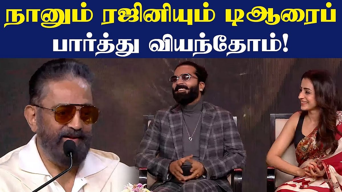 45 வருடங்களுக்கு முன்பு நானும் மணி ரத்னமும் பேசியதை செய்கிறோம்: கமல் ஹாசன் 