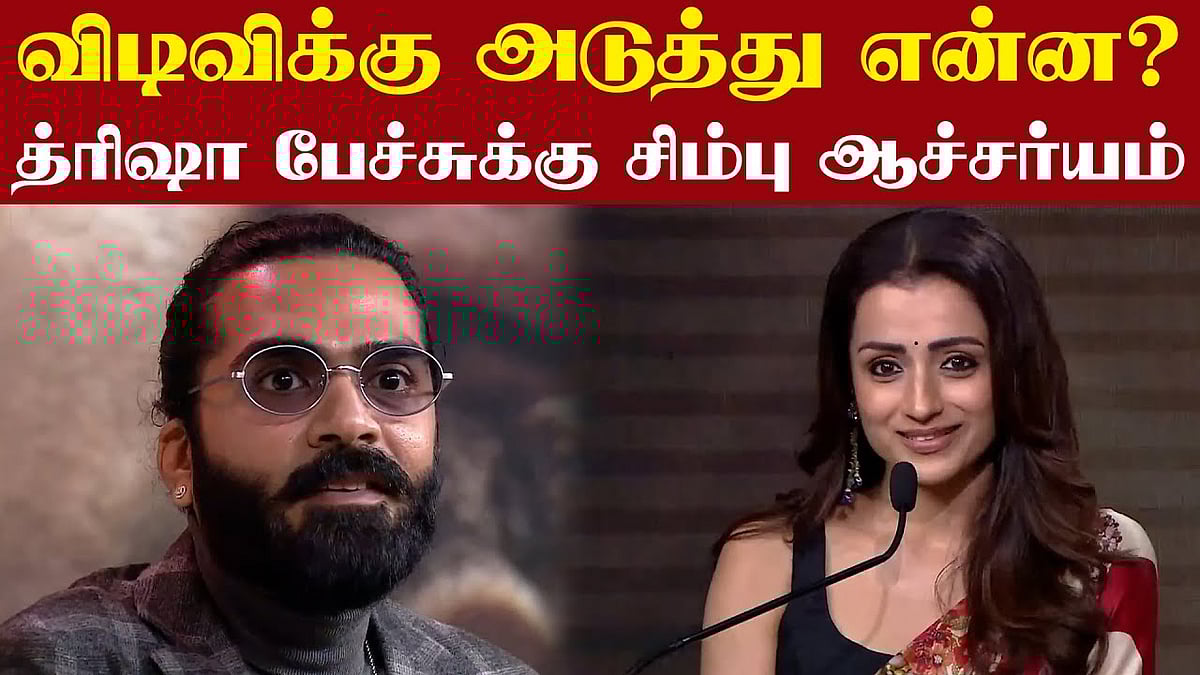 தக் லைஃப் பட அனுபவம்: உருகிய த்ரிஷா