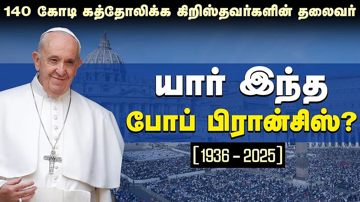 யார் இந்த போப் பிரான்சிஸ்?