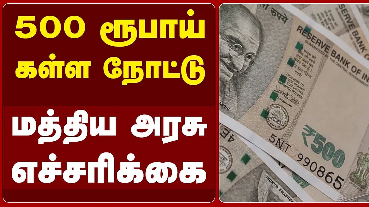 500 ரூபாய் நோட்டில் இதைக் கவனியுங்கள்!