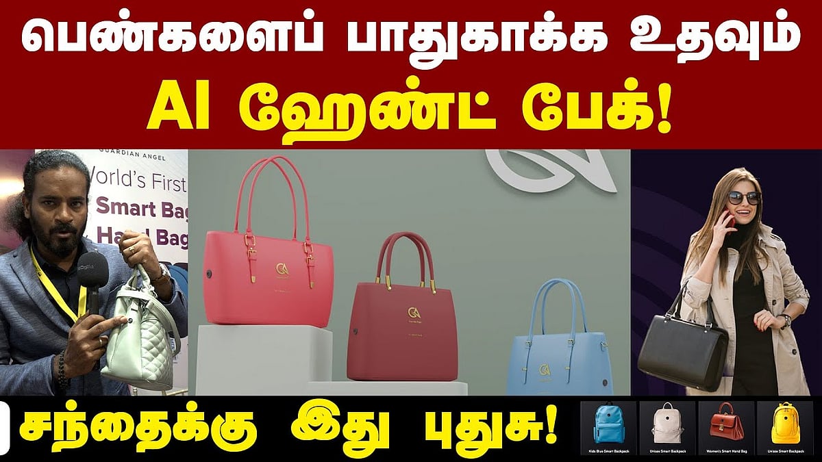 பெண்களைப் பாதுகாக்க உதவும் AI ஹேண்ட் பேக்! 