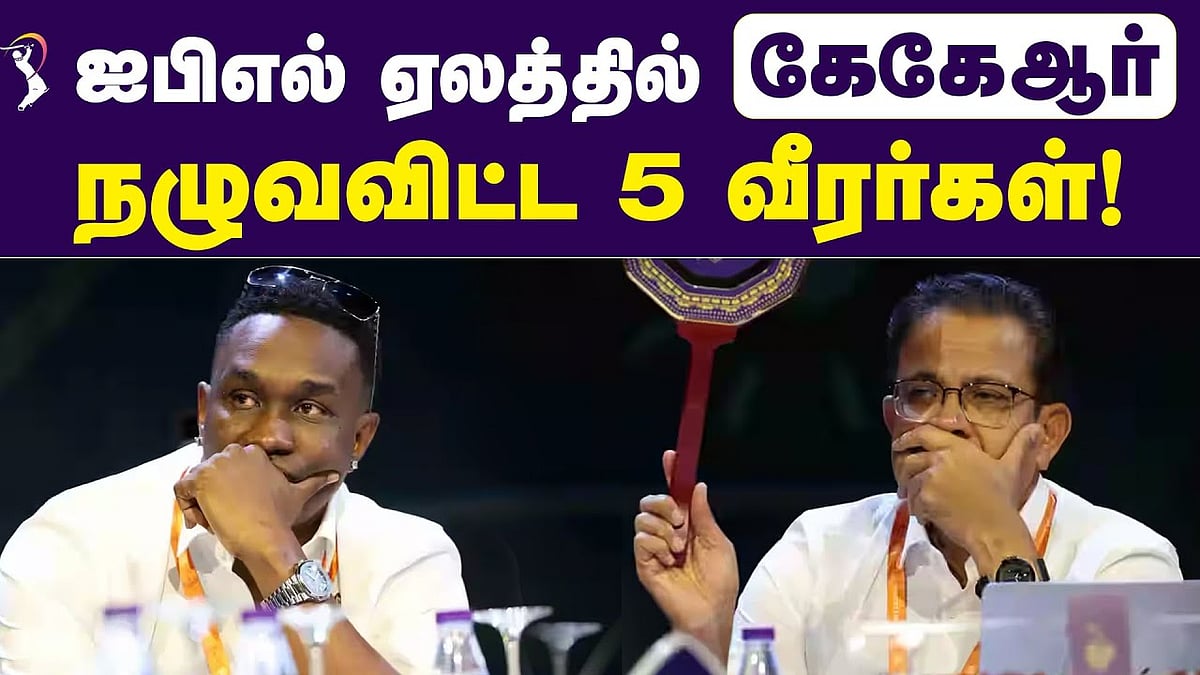 ஐபிஎல் ஏலத்தில் கேகேஆர் நழுவவிட்ட 5 வீரர்கள்!