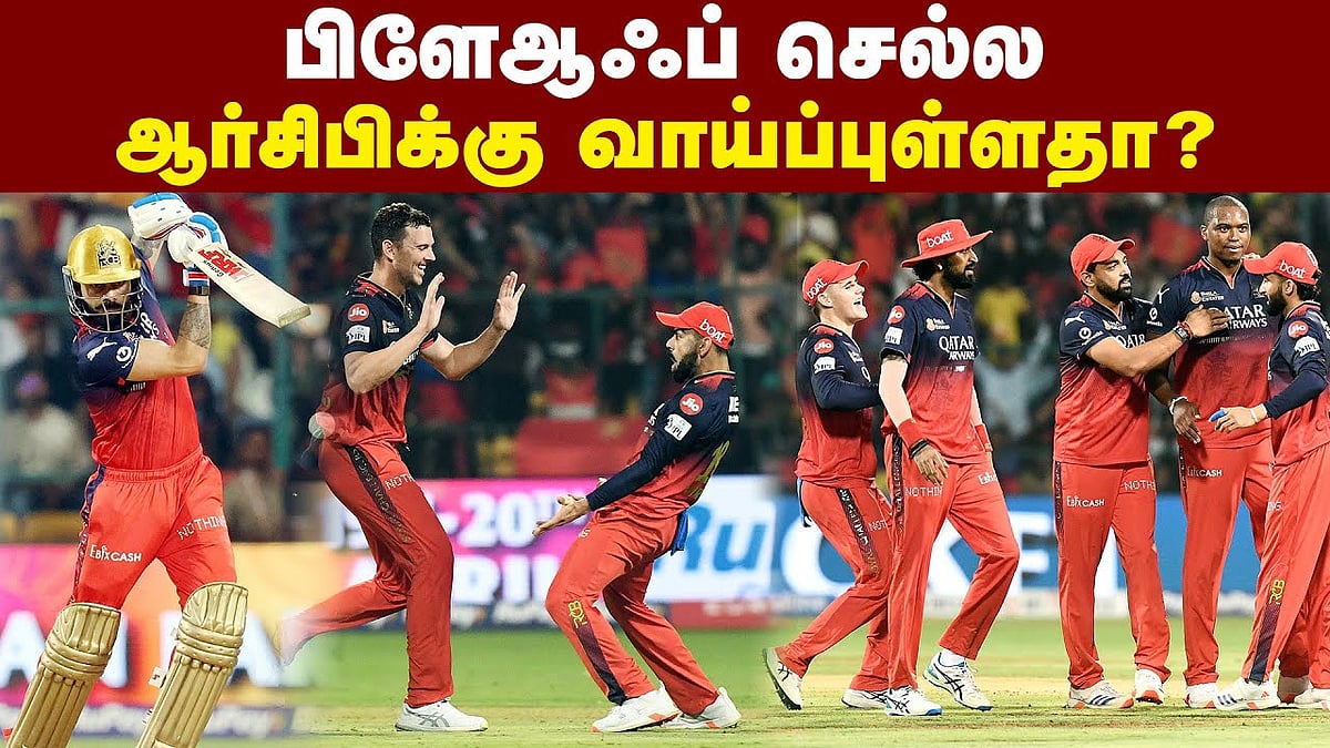 பிளேஆஃப் செல்ல ஆர்சிபிக்கு வாய்ப்புள்ளதா?