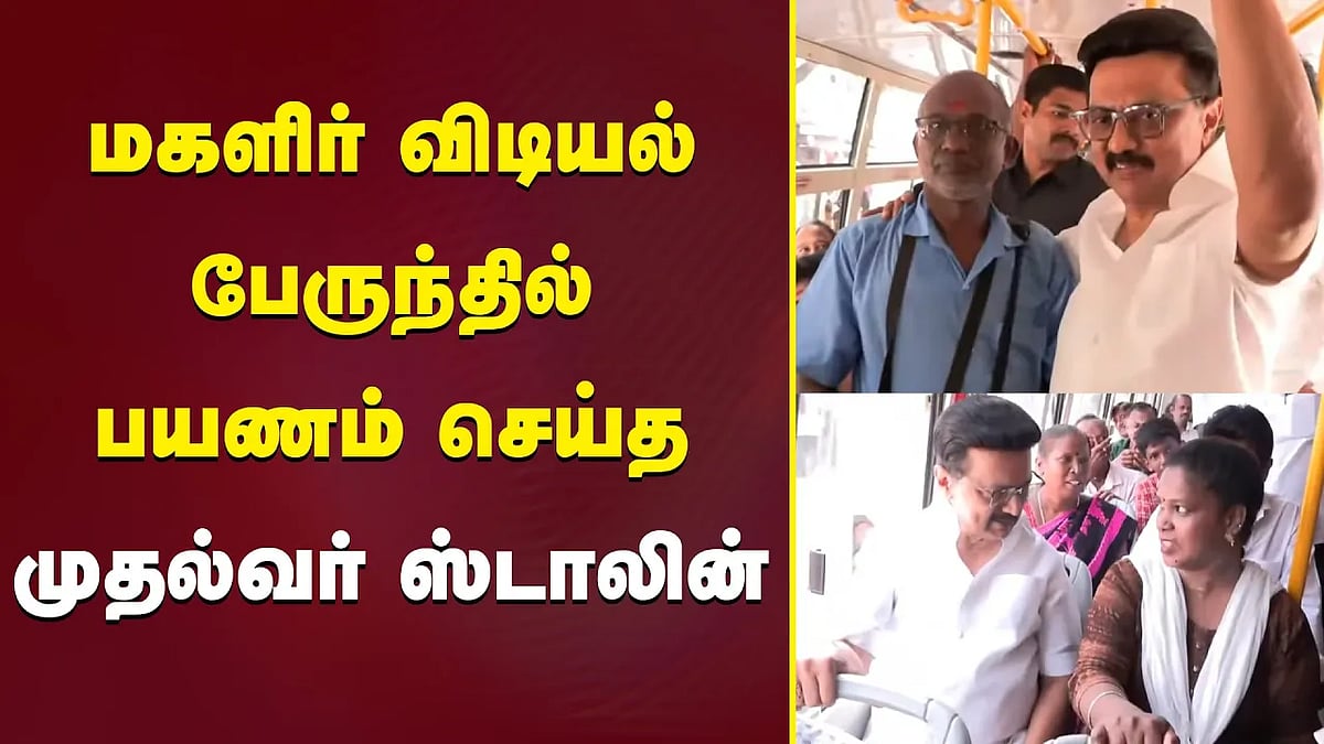 மகளிர் விடியல் பேருந்தில் பயணம் செய்த முதல்வர் ஸ்டாலின்